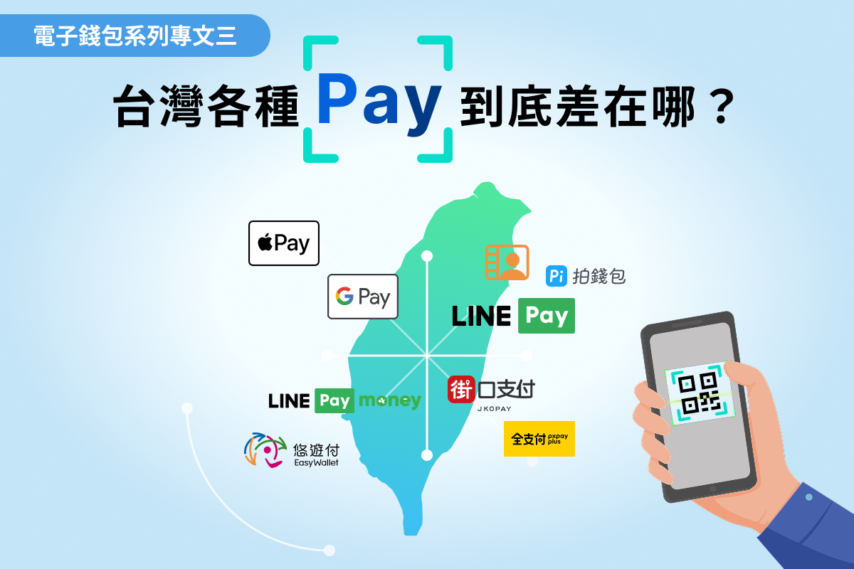 【電子錢包系列專文三】台灣各種 Pay 到底差在哪？