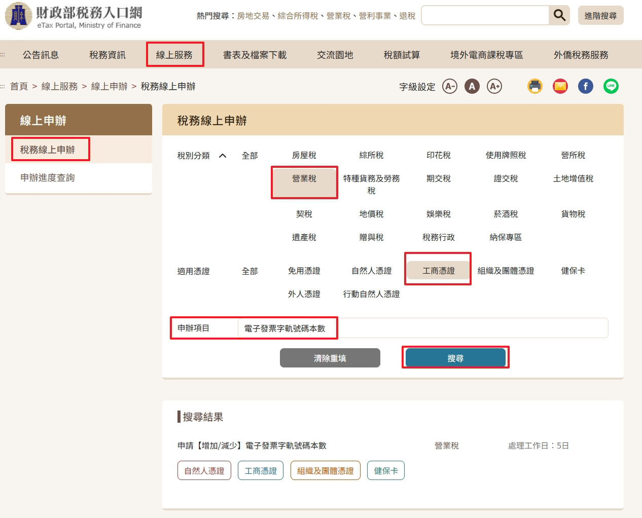 財政部稅務入口網