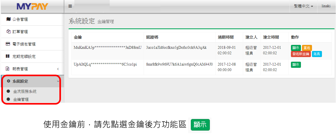 系統設定-金鑰管理