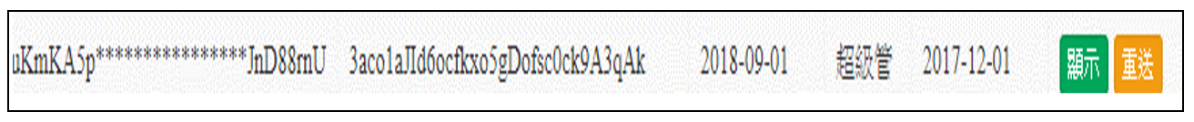 系統設定-金鑰管理-重送