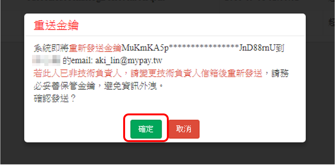 系統設定-金鑰管理-重送