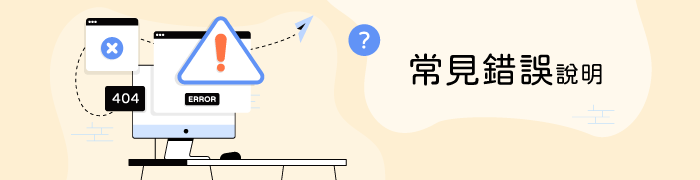 常見錯誤說明