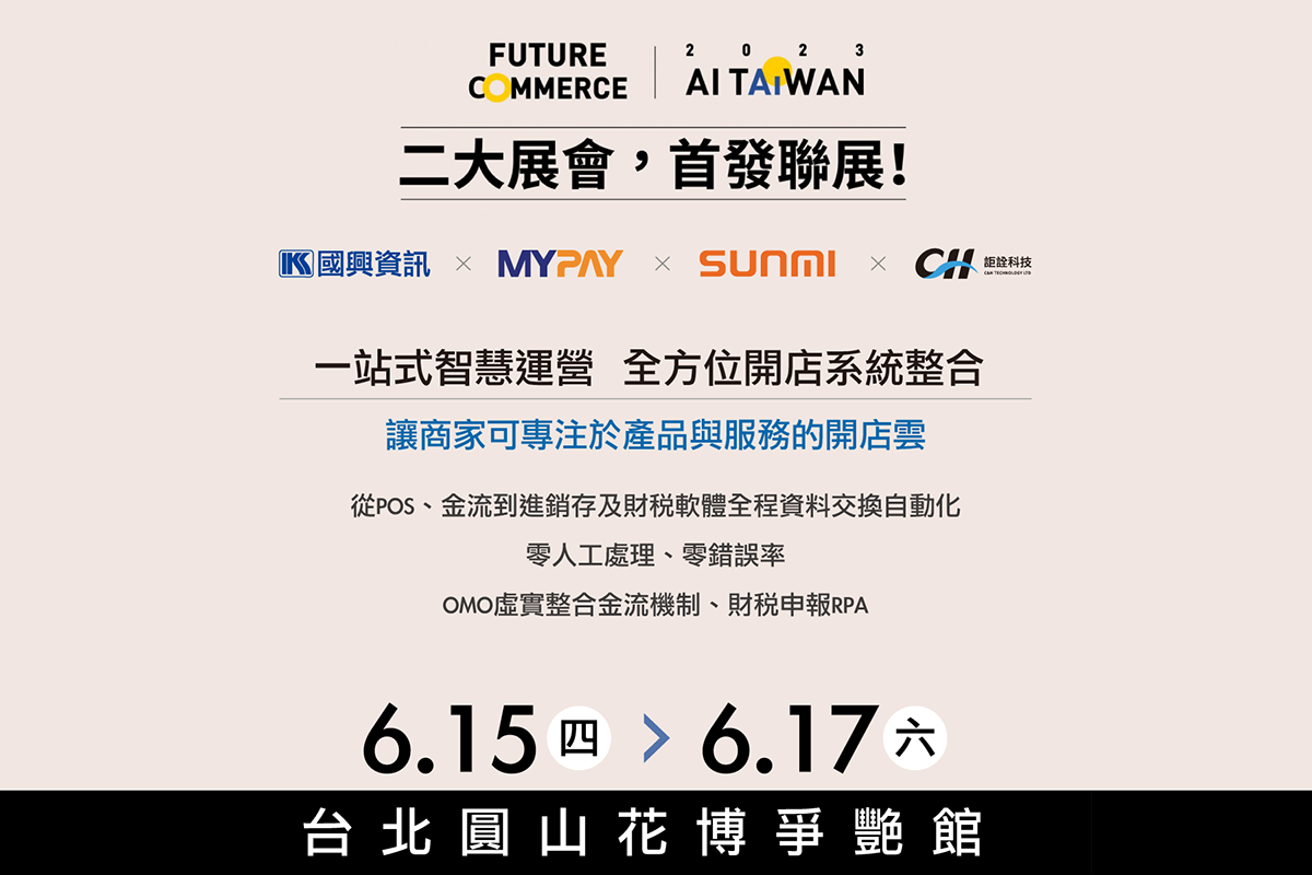 MYPAY即將於本周6/15-17於台北圓山花博爭豔館的[未來商務展]與合作夥伴聯合展出