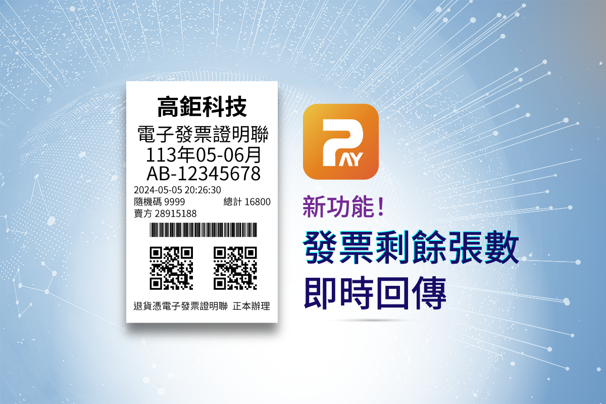 MYPAY App 告別發票數量焦慮！新增電子發票剩餘張數即時回傳功能