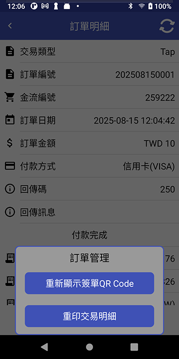 MYPAY TAP 訂單明細頁功能