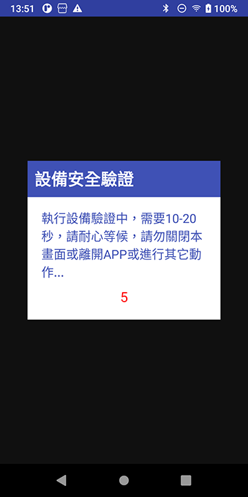 設備安全驗證