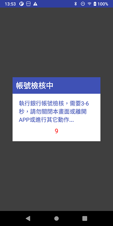 帳號檢核中