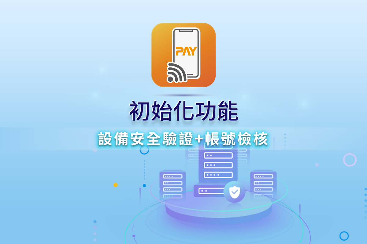 MYPAY TAP 初始化功能 - 設備安全驗證+帳號檢核