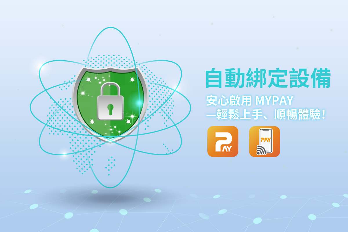 自動綁定設備，安心啟用 MYPAY—輕鬆上手、順暢體驗！