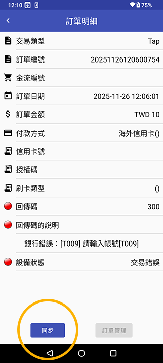 訂單明細再進化:斷線免驚,一鍵同步