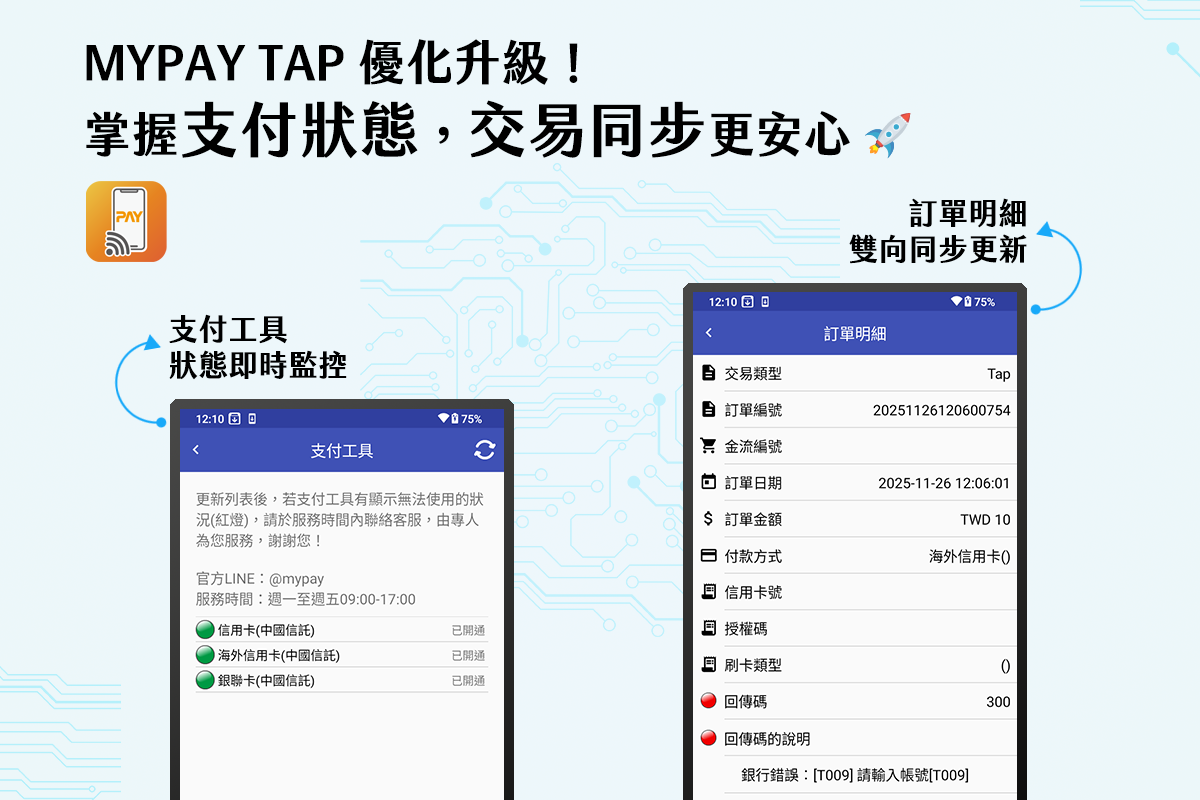 MYPAY TAP 優化升級!掌握支付狀態,交易同步更安心…