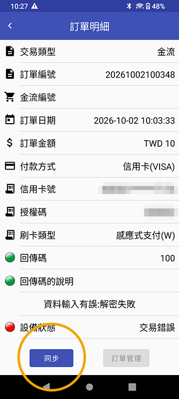 交易中斷查詢上線!訂單「同步」機制優化