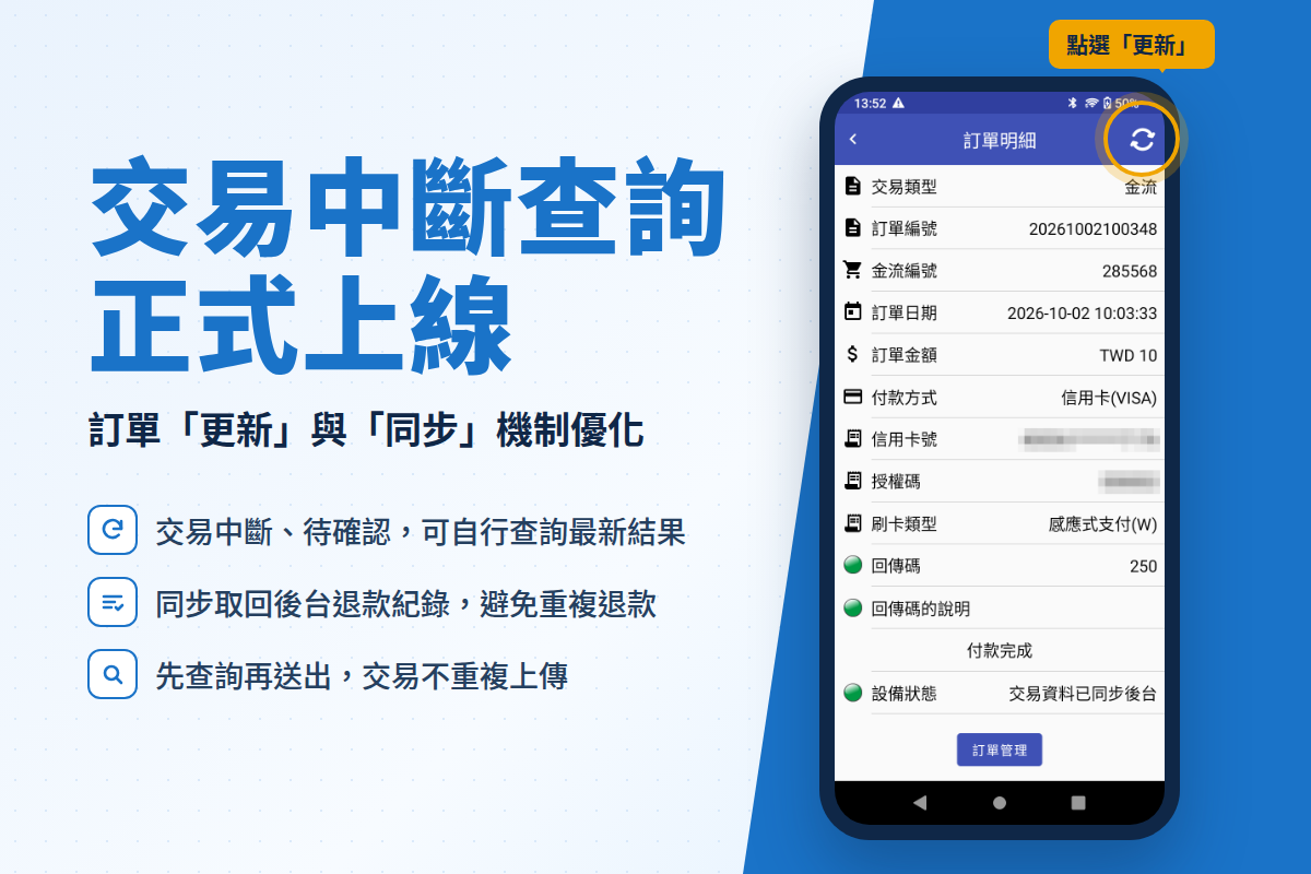 交易中斷查詢上線！訂單「更新」與「同步」機制優化