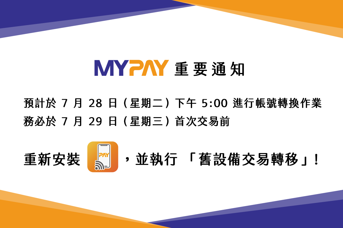 【重要通知】7/28 系統調整：請於次日交易前重新安裝&hellip;