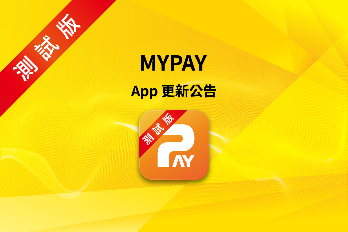 MYPAY App 更新！修正結帳報表問題