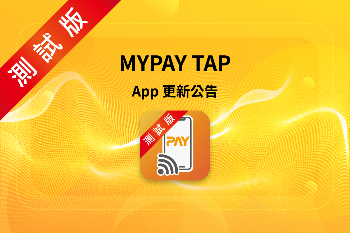 MYPAY TAP APP v5.3.0 測試區